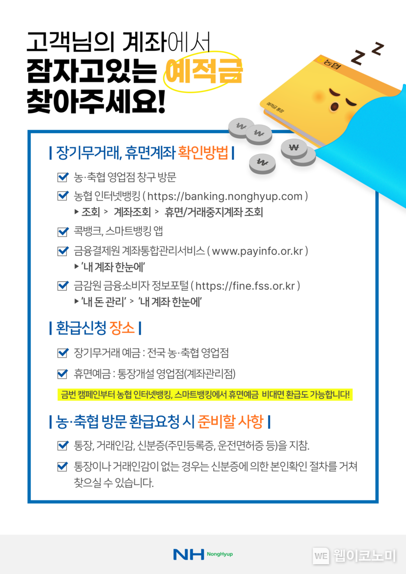 숨은금융자산캠페인 / 2024.03.29 (출처: 농협)