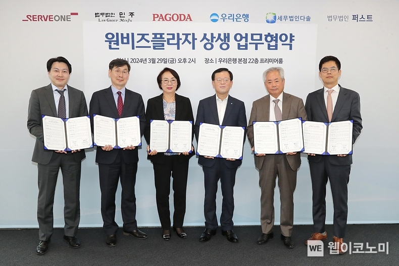 우리은행(은행장 조병규)은 지난 29일 우리은행 본점에서 원비즈플라자 상생 업무협약을 체결했다. 왼쪽부터 서브원 김유준 상무, 법무법인 민주 문병규 파트너 변호사, 파고다교육그룹 박경실 회장, 우리은행 조병규 은행장, 세무법인 다솔 안수남 대표 세무사, 법무법인 퍼스트 김효권 대표변호사가 기념촬영을 하고 있다. / 2024.03.29 (출처: 우리은행)