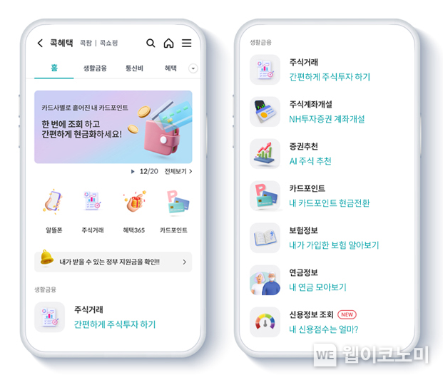 NH콕뱅크, 고객 중심의 서비스 개편 / 2024.03.29 (출처: 농협)