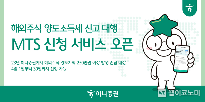 하나증권, MTS 해외주식 양도소득세 신고 대행 서비스 오픈 / 2024.04.01 (출처: 하나증권)