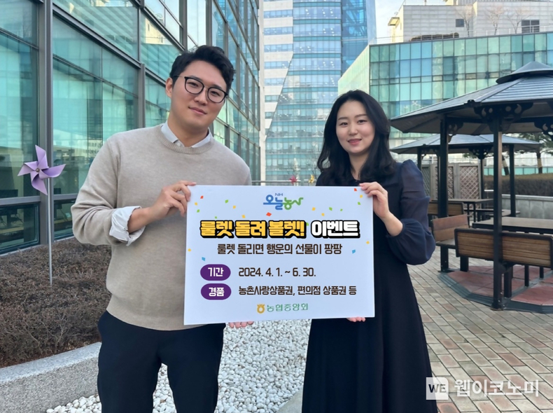 농협,「NH오늘농사와 함께 룰렛 돌려 볼렛 이벤트」실시 / 2024.04.01 (출처: 농협중앙회)