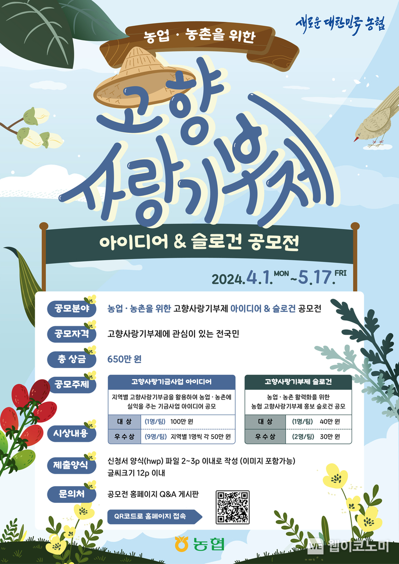 농협중앙회, 농업·농촌 고향사랑 기금사업 공모전 개최 / 2024.04.01 (출처: 농협)
