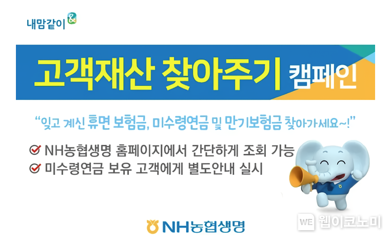 고객재산 찾아주기 캠페인 / 2024.04.01 (출처: NH 농협생명)