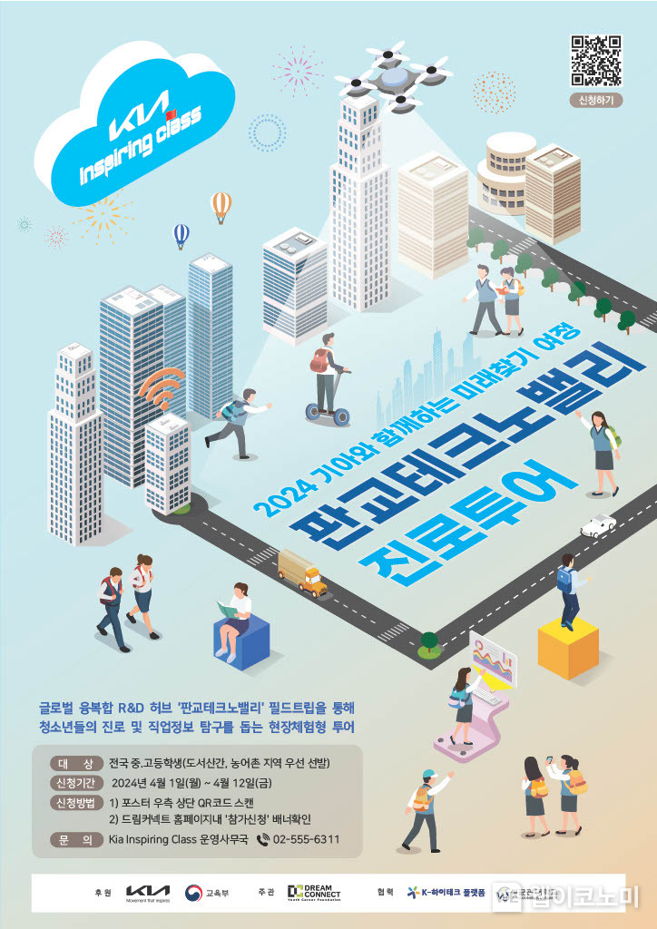 아가 전국 중·고등학생을 대상으로 진행하는 ‘판교테크노밸리 진로투어’ 프로그램 참가자를 4월 1일(월)부터 12일(금)까지 모집한다고 밝혔다. (사진) 2024 판교테크노밸리 진로투어 홍보 포스터 / 2024.04.01 (출처: 기아)