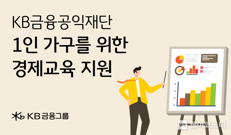 KB금융공익재단 1인 가구를 위한 경제교육 지원. / 2024.04.01 (출처: KB금융그룹)