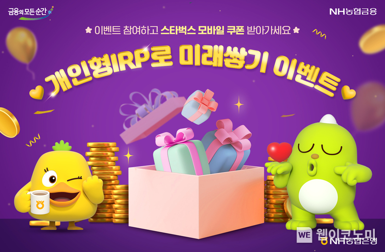 NH농협은행, 『개인형IRP로 미래쌓기 이벤트』 실시 / 2024.04.01 (출처: NH농협은행)