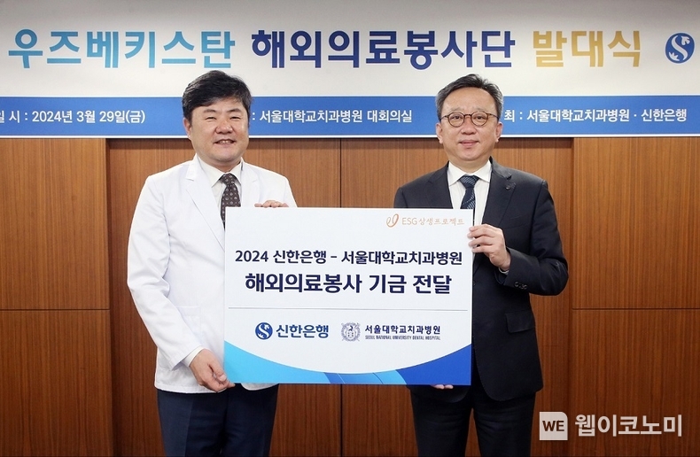 지난 3월 29일 서울시 종로구 소재 서울대학교치과병원에서 진행한 우즈베키스탄 해외의료봉사단 발대식에서 신한은행 정상혁 은행장(오른쪽)이 서울대학교치과병원 이용무 병원장에게 해외의료봉사 기금을 전달하는 모습 / 2024.04.01 (출처: 신한은행)