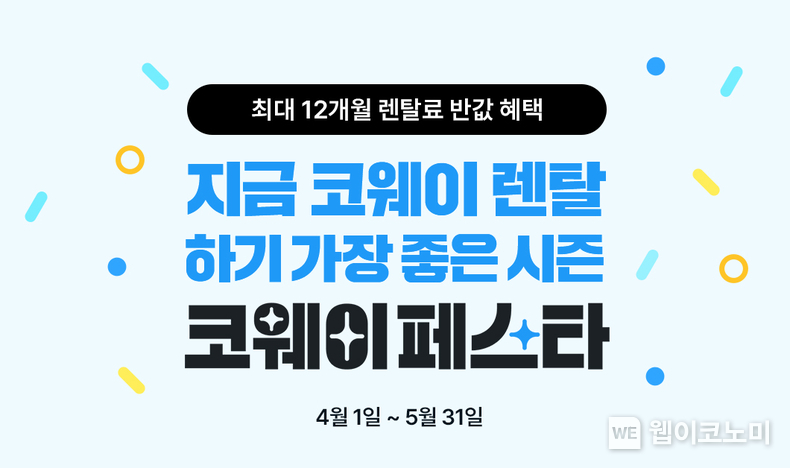 코웨이, 역대급 혜택 담은 '코웨이페스타' 진행