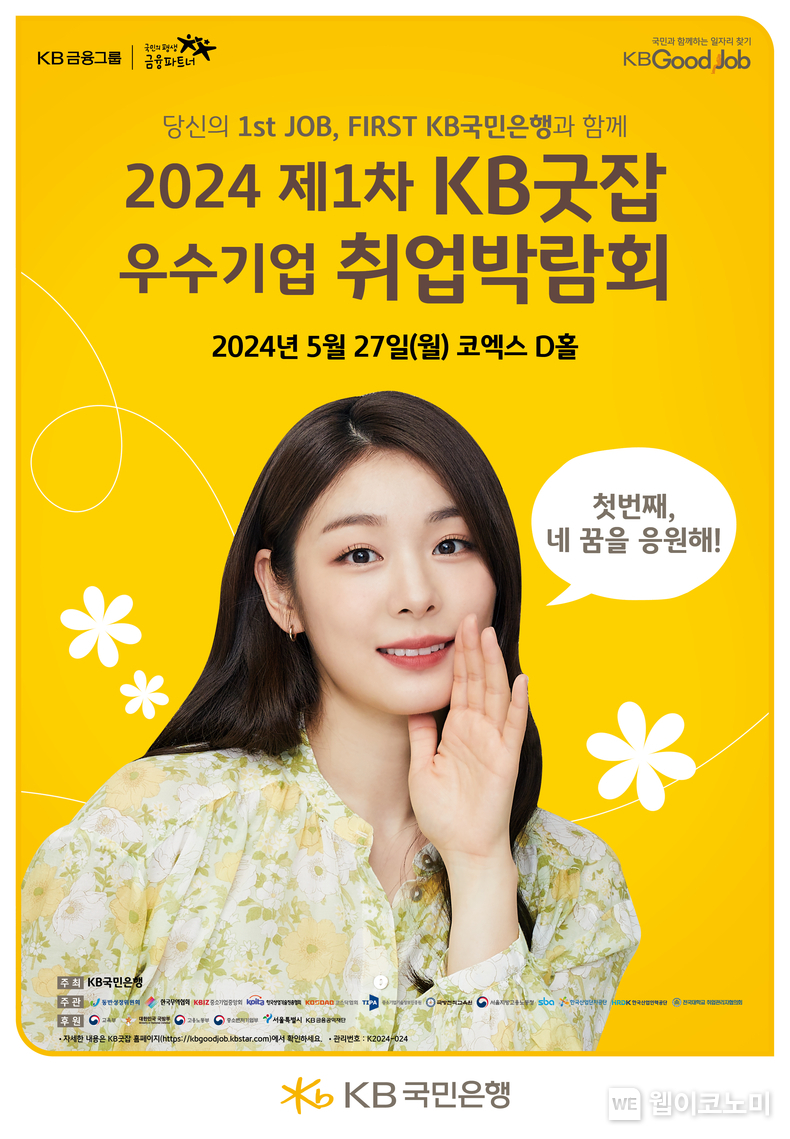 KB국민은행, ‘2024 제1차 KB굿잡 우수기업 취업박람회’ 참가기업 모집 / 2024.04.01 (출처: KB국민은행)