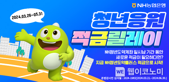 NH농협은행,「NH청년도약플러스적금」 출시 및 이벤트 실시