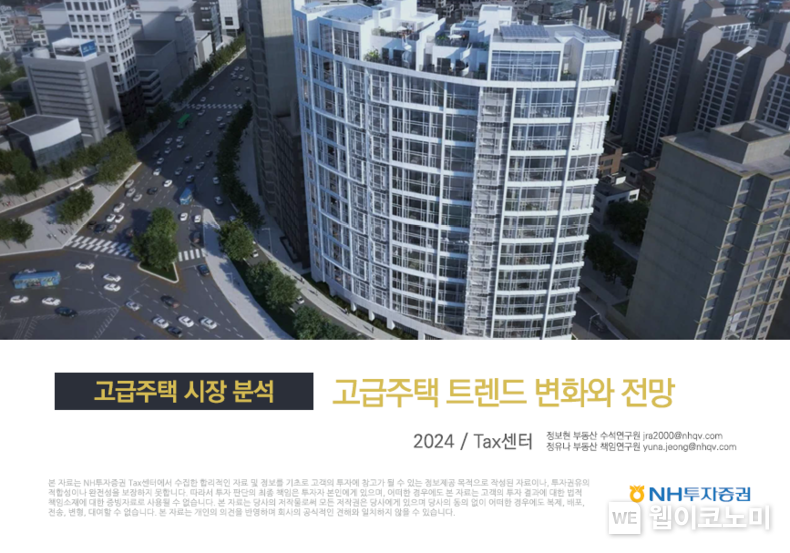 NH투자증권, 「고급주택 시장 분석」 보고서 발간 / 2024.04.01 (출처: NH투자증권)