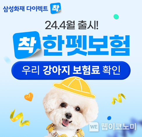 삼성화재 다이렉트 착, 반려견을 위한 「착한펫보험」 출시 / 2024.04.02 (출처: 삼성화재)