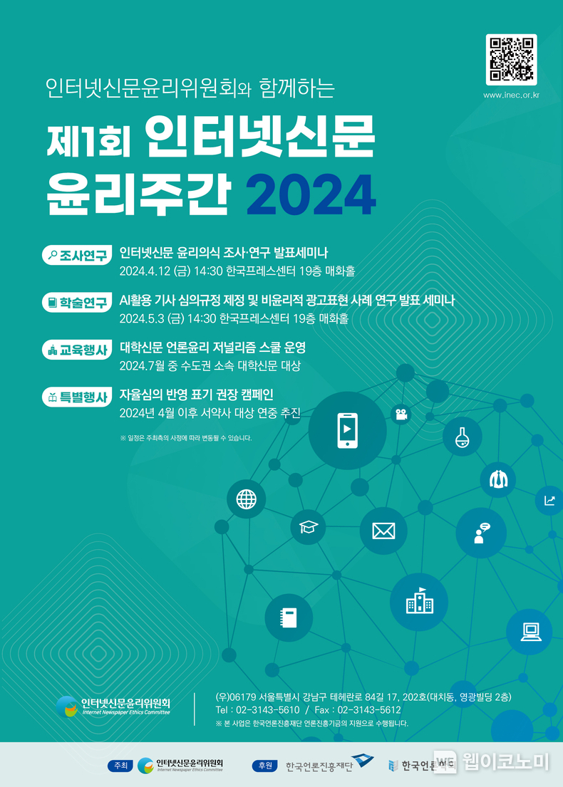 제1회 인터넷신문 윤리주간 2024 포스터 / 2024.04.02 (출처: 인터넷신문윤리위원회)