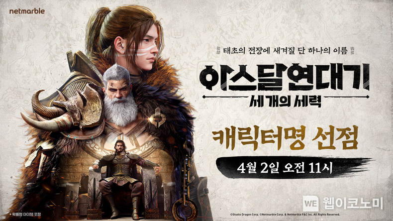 아스달 연대기 세 개의 세력 캐릭터명 선점 / 2024.04.02 (출처: 넷마블)