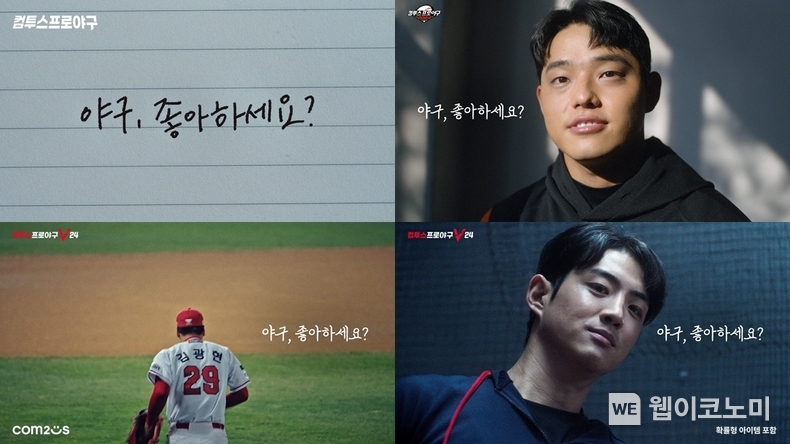 '컴투스프로야구', 2024시즌 개막 기념 영상 이미지 / 2024.04.02 (출처: 컴투스)