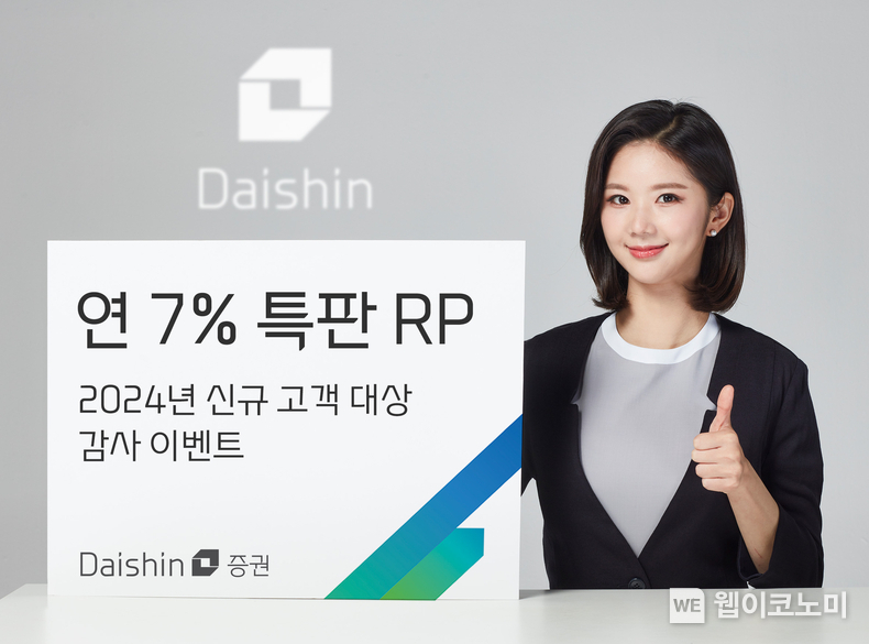 대신증권, 연 7% 특판 RP 사진 / 2024.04.02 (출처: 대신증권)