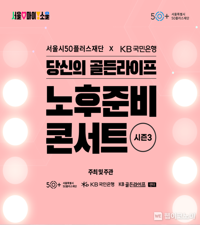 KB국민은행, ‘당신의 골든라이프, 노후준비 콘서트 시즌 3’ 개최 / 2024.04.02 (출처: KB국민은행)