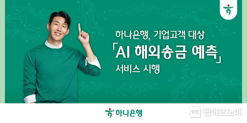 하나은행, 해외송금 기업을 위한 『AI 해외송금 예측』 서비스 시행 / 2024.04.02 (출처: 하나은행)