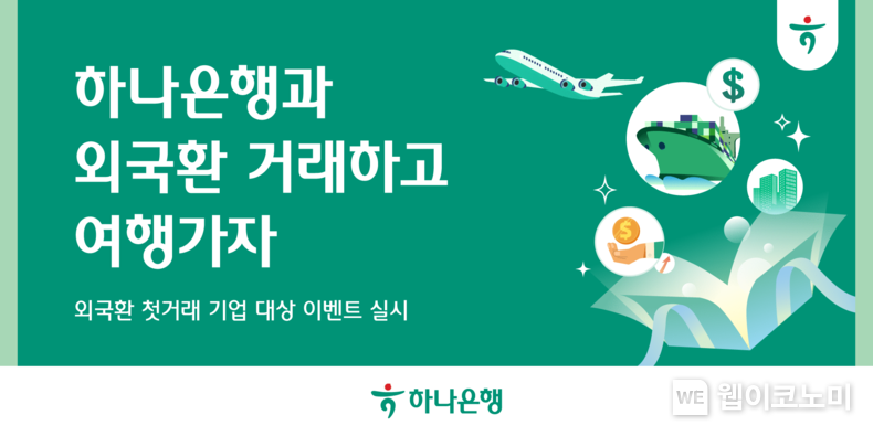 하나은행, 『외국환 첫 거래 하나로 다(多) 드림』 이벤트 실시 / 2024.04.02 (출처: 하나은행)
