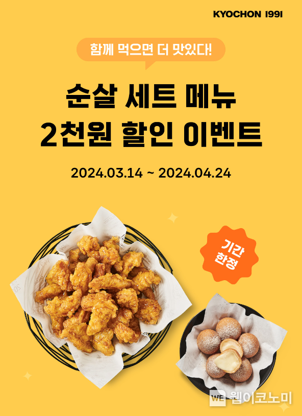 교촌에프앤비, 직관·나들이족에 제격인 ‘순살 세트’ 할인 프로모션 진행 ./ 2024.04.01 (출처: 교촌에프앤비)