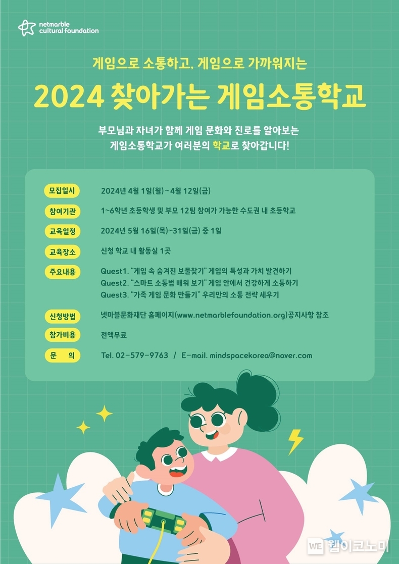 넷마블문화재단, ‘2024 찾아가는 게임소통학교’ 참가자 모집 / 2024.04.02 (출처: 넷마블)