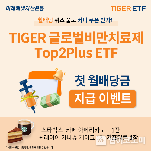 미래에셋, ‘TIGER 글로벌비만치료제TOP2Plus’ 첫 월배당금 지급 기념 이벤트 진행 / 2024.04.02 (출처: 미래에셋)