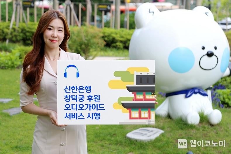 신한은행, 다섯 번째 문화재 지킴이 실천 '창덕궁 후원 오디오가이드 서비스' / 2024.04.02 (출처: 신한은행)