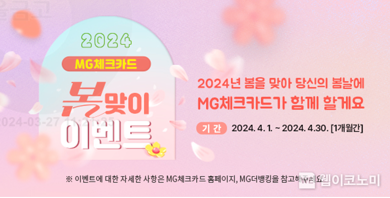MG체크카드 2024년 봄맞이 이벤트 홍보 이미지 / 2024.04.03 (출처: 새마을금고)