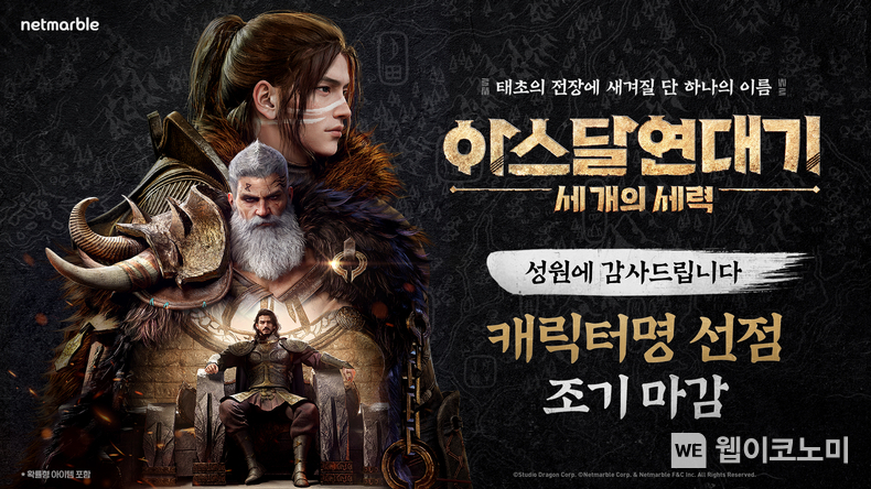 넷마블, 신작 MMORPG <아스달 연대기: 세 개의 세력> 유저 환원 프로그램 공개 / 2024.04.02 (출처: 넷마블)