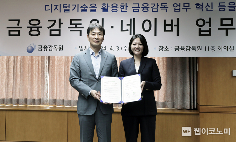 3일 서울 여의도 금융감독원에서 진행된 팀네이버-금융감독원 업무 협약식. (왼쪽부터)이복현 금융감독원장, 최수연 네이버 대표 / 2024.04.03 (출처: 네이버)