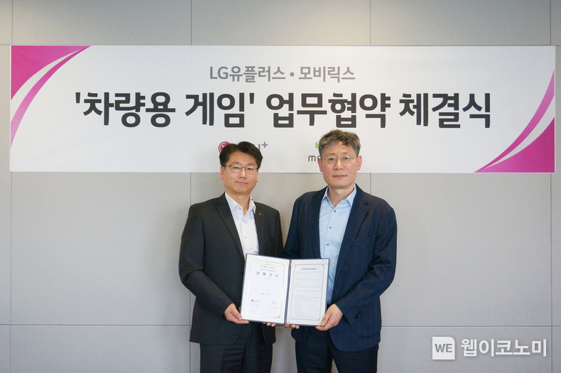 LG유플러스는 글로벌 게임 기업 모비릭스와 업무협약을 맺고 차량용 게임 시장에 진출, B2B 신성장 분야 중 하나인 인포테인먼트 사업 확장에 속도를 낸다고 밝혔다. 사진은 LG유플러스 강종오 모빌리티사업담당(사진 왼쪽)과 모비릭스 임중수 대표(오른쪽)이 업무협약식에서 기념 촬영을 하는 모습 / 2024.04.03 (출처: LG유플러스)