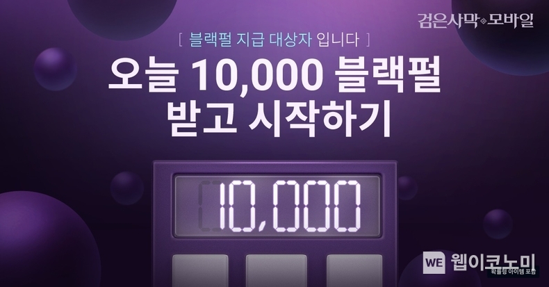 펄어비스 검은사막 모바일, 블랙펄 지급 이벤트 시작 / 2024.04.03 (출처: 펄어비스)