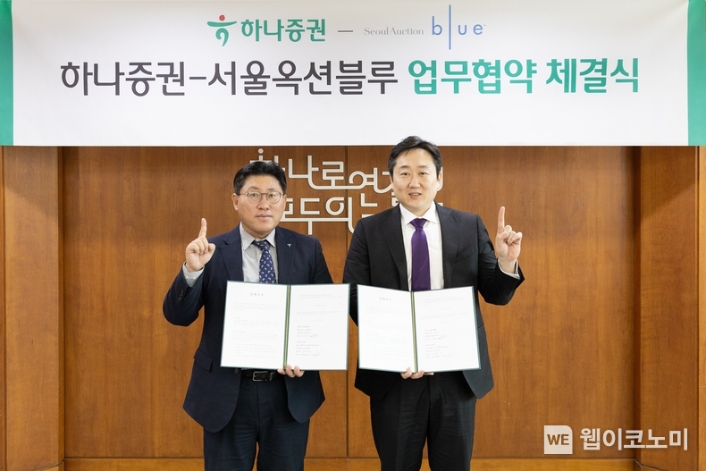  최원영 하나증권 디지털본부장(왼쪽)과 이정봉 서울옥션블루 대표이사가 협약식에 참여해 기념촬영하고 있다. / 2024.04.03 (출처: 하나증권)