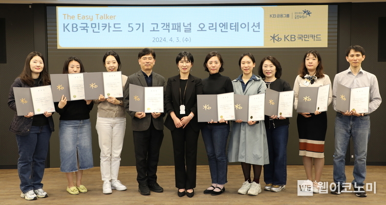3일 종로구 KB국민카드 본사에서 열린 'KB국민카드 5기 고객 패널 오리엔테이션'에서 KB국민카드 소비자보호본부 이은경 상무(왼쪽에서 다섯번째)와 고객 패널들이 기념촬영 하고 있다. / 2024.04.03 (출처: KB국민카드) 