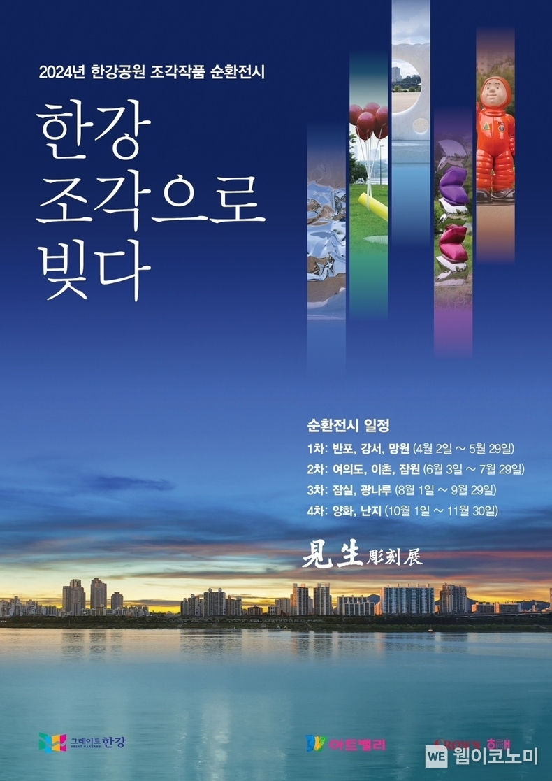 크라운해태, 2024 한강공원 조각 순회전시회 개최 / 2024.04.03 (출처: 크라운해태)