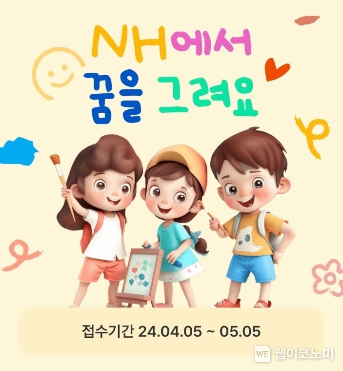 “NH에서 꿈을 그려요”… NH투자증권, 제2회 어린이 그림 공모전 개최 / 2024.04.03 (출처: NH투자증권) 