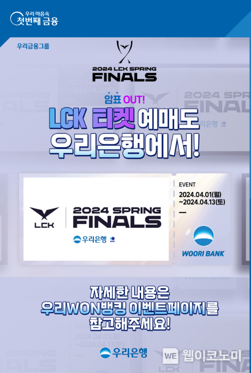 우리은행, LCK 스프링 결승전에서‘우리은행Zone’운영한다 / 2024.04.03 (출처: 우리은행)