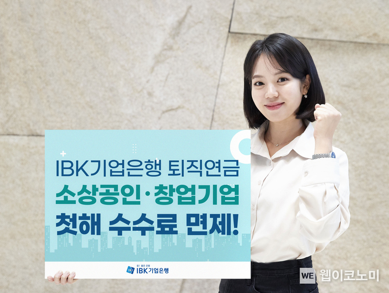IBK기업은행, 퇴직연금 수수료 감면제도 확대 개편 / 2024.04.03 (출처: IBK기업은행)
