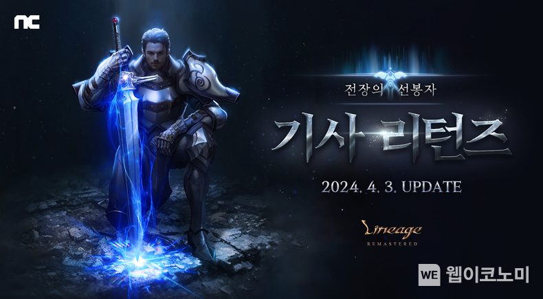 엔씨소프트 리니지 리마스터, 기사 클래스 리부트 / 2024.04.03 (출처: 엔씨소프트)