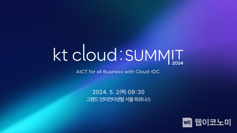kt cloud summit 2024 개최 안내 / 2024.04.04. (출처: kt cloud)