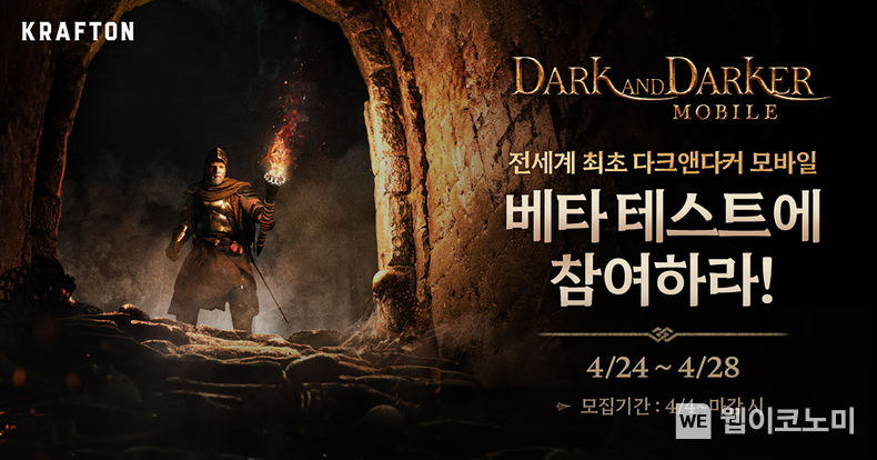 크래프톤, ‘다크앤다커 모바일’ 24일 첫 대규모 테스트 / 2024.04.04 (출처: 크래프톤)