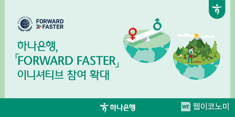 하나은행, 세계 최대 기업 지속가능성 이니셔티브 UNGC 『포워드 패스터(Forward Faster)』 참여 확대 / 2024.04.04 (출처: 하나은행)
