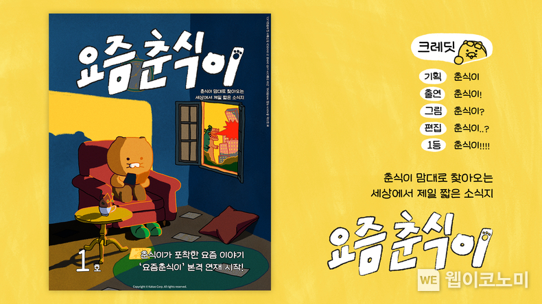 카카오, 카카오톡 ‘펑’에서 ‘요즘 춘식이’ 연재 / 2024.04.04 (출처: 카카오)