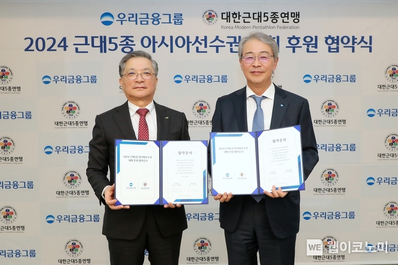 우리금융그룹이 오는 10일부터 15일까지 경기도 화성에서 열리는 ‘2024 근대5종 아시아선수권대회’를 공식 후원한다. (왼쪽부터) 이한준 대한근대5종연맹 회장, 임종룡 우리금융그룹 회장이 기념촬영을 하고 있다. / 2024.04.04 (출처: 우리금융그룹)