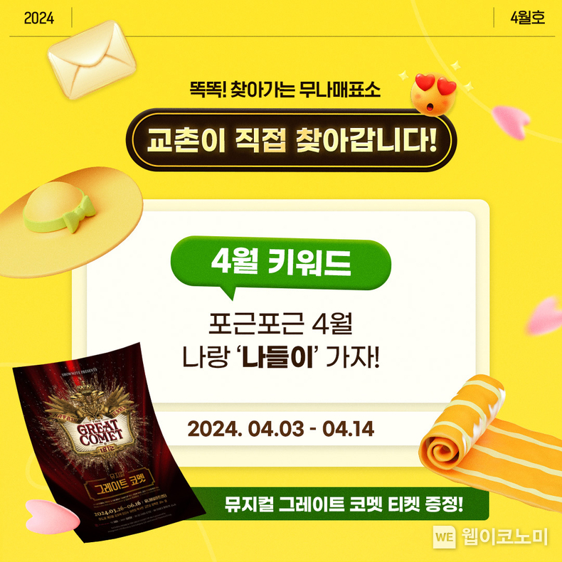 교촌치킨, 뮤지컬 티켓 증정… 봄맞이 인스타그램 이벤트 진행 / 2024.04.04 (출처: 교촌에프앤비)