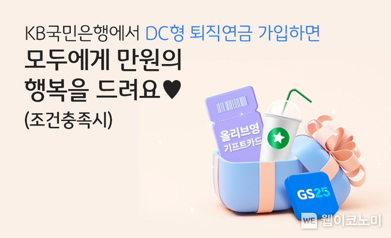 KB국민은행, 5월 말까지 DC형 퇴직연금 가입 고객 대상 1만 원 상당의 경품 이벤트 진행 /2024.04.04 (출처: KB국민은행)
