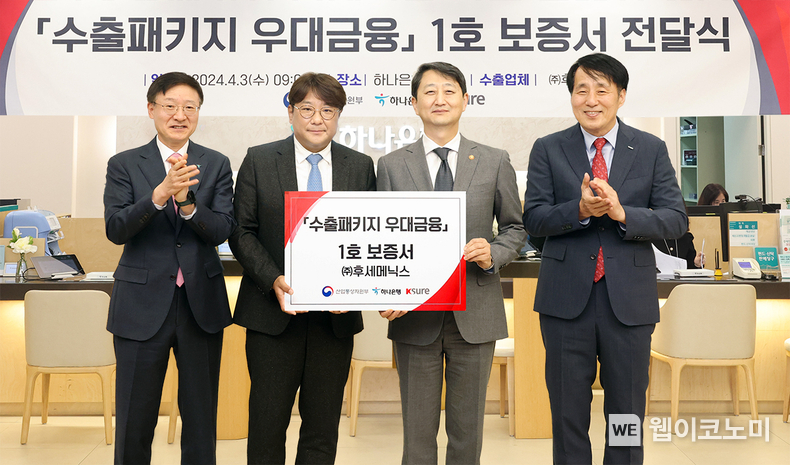 하나은행은 서울 을지로 본점에서 중소 수출기업 (주)후세메닉스(대표이사 최병철)에 ‘수출패키지 우대금융’ 1호 보증서를 전달하는 행사를 진행했다. 이날 행사에 참석한 안덕근 산업통상자원부 장관(사진 오른쪽에서 두 번째), 장영진 한국무역보험공사 사장(사진 오른쪽에서 첫 번째), 이승열 하나은행장(사진 왼쪽에서 첫 번째), 최병철 (주)후세메닉스 대표이사(사진 왼쪽에서 두 번째)가 기념촬영을 하고있다. / 2024.04.05 (출처: 하나은행)