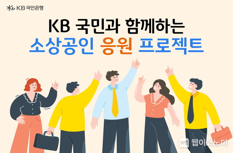 KB국민은행, 소상공인과의 상생을 위해 150억원 규모의 금융 지원 실시 / 2024.04.04 (출처: KB국민은행)