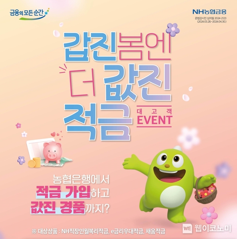 NH농협은행,「갑진봄엔 더 값진 적금」 이벤트 실시 / 2024.04.05 (출처: NH농협은행)