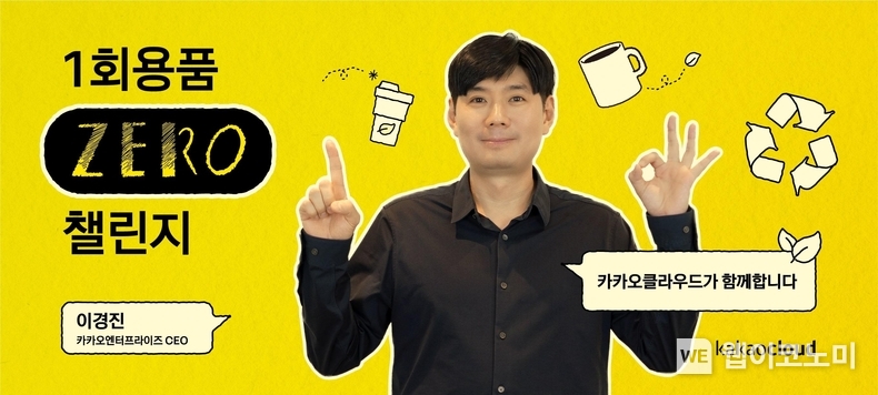 카카오엔터프라이즈 일회용품 제로 챌린지 / 2024.04.05 (출처: 카카오엔터프라이즈)